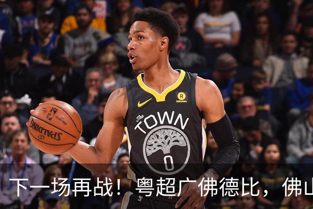 下一场再战！粤超广佛德比，佛山憾负广州！