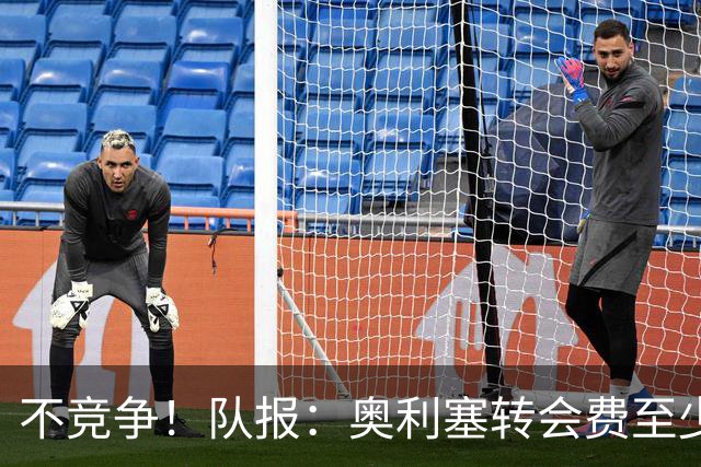 不竞争！队报：奥利塞转会费至少2亿 巴黎还认为超2000万年薪过高