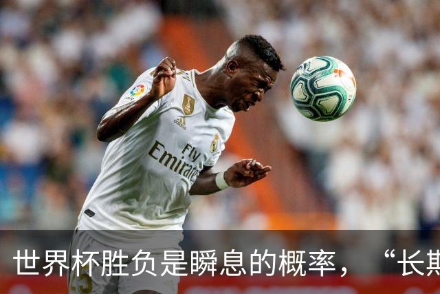 世界杯胜负是瞬息的概率，“长期主义”才是跨越周期的答案
