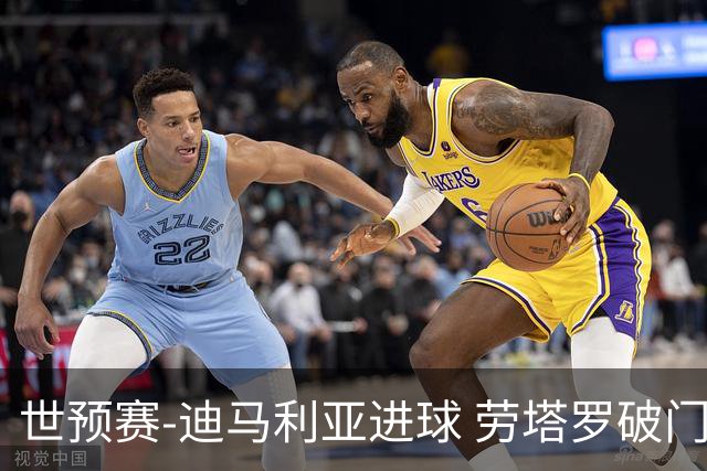 世预赛-迪马利亚进球 劳塔罗破门 阿根廷2-1智利