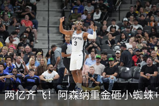 两亿齐飞！阿森纳重金砸小蜘蛛+小熊，冲击欧冠冠军