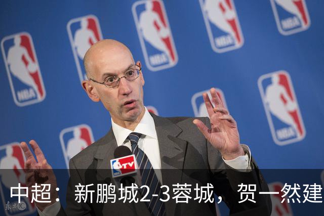 中超：新鹏城2-3蓉城，贺一然建功，韦世豪点射&绝杀