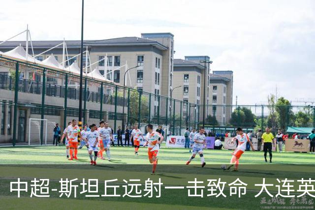 中超-斯坦丘远射一击致命 大连英博1-0双杀辽宁铁人
