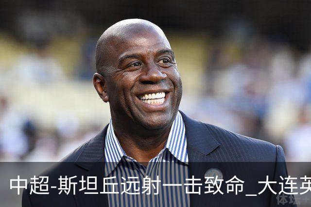 中超-斯坦丘远射一击致命 大连英博1-0双杀辽宁铁人