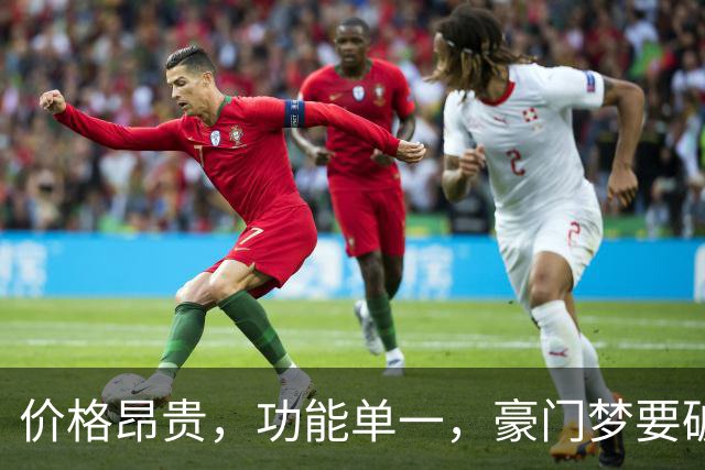 价格昂贵，功能单一，豪门梦要破碎，提前赶下一届世界杯？