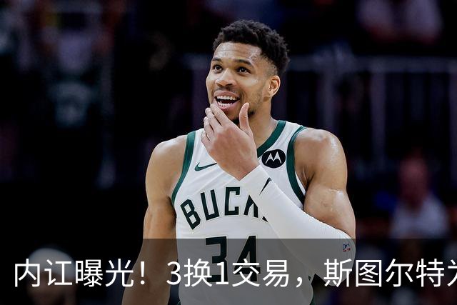 内讧曝光！3换1交易，斯图尔特为何被送走？