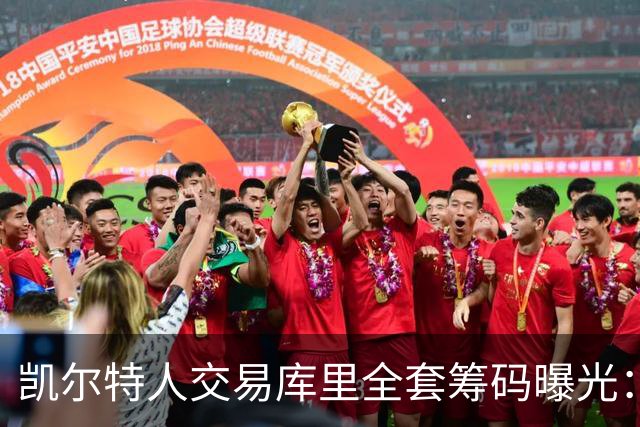 凯尔特人交易库里全套筹码曝光：乔治+豪瑟+双首轮签梭哈库里