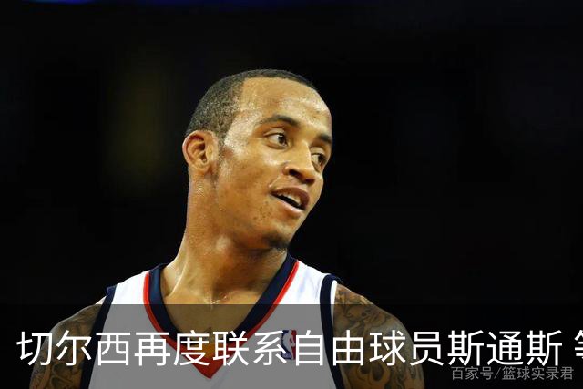 切尔西再度联系自由球员斯通斯 等待答复 阿隆索成关键砝码