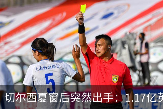 切尔西夏窗后突然出手：1.17亿英镑签下Rogers，队内左路“口袋”找到答案