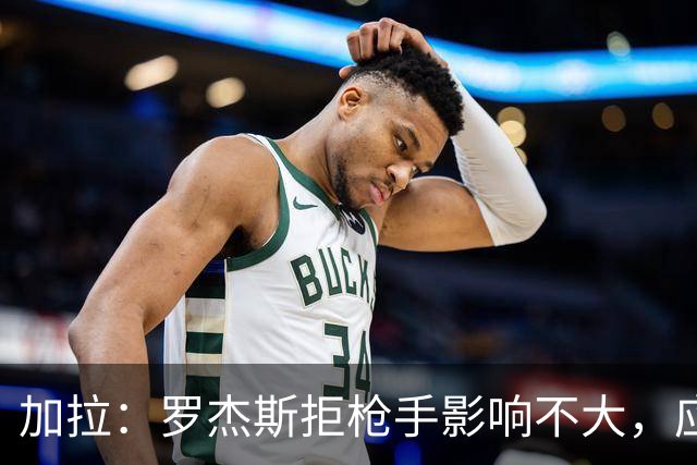 加拉：罗杰斯拒枪手影响不大，应签拉什福德