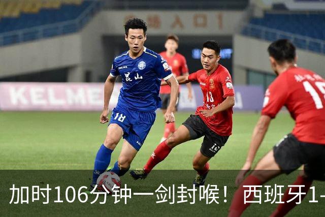 加时106分钟一剑封喉！西班牙1-0复仇阿根廷，16年后再登世界之巅