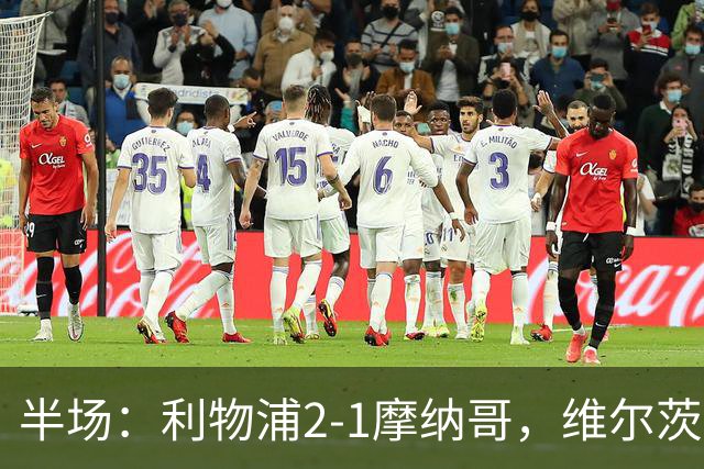 半场：利物浦2-1摩纳哥，维尔茨伊萨克破门，范戴克送点