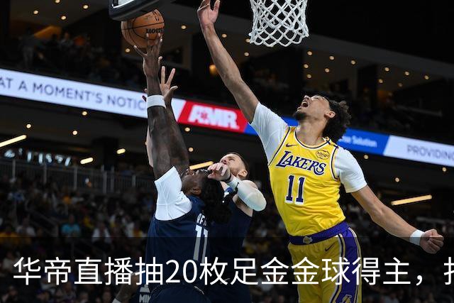 华帝直播抽20枚足金金球得主，打造世界杯营销新范式