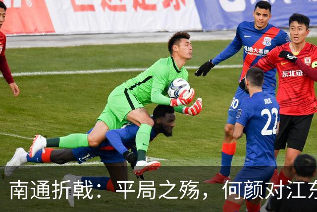 南通折戟：平局之殇，何颜对江东？