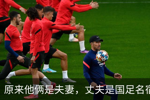 原来他俩是夫妻，丈夫是国足名宿，妻子是歌坛天后，女儿颜值超高