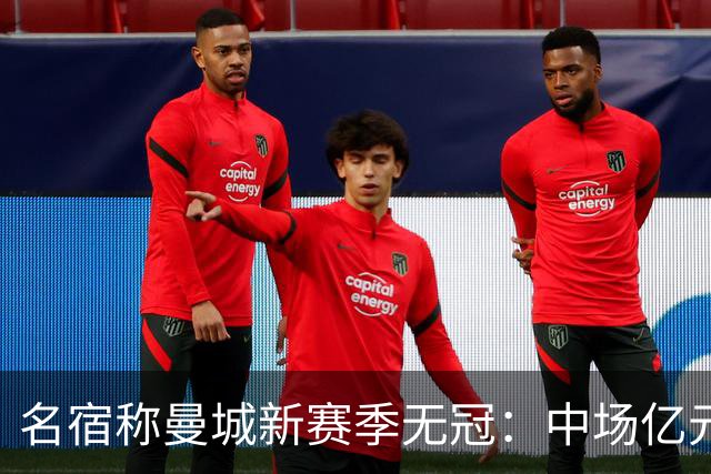 名宿称曼城新赛季无冠：中场亿元引援埋隐患，利物浦成阿森纳劲敌