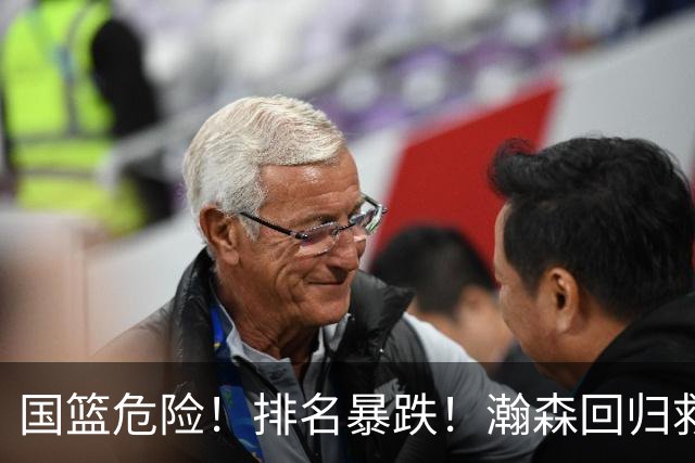 国篮危险！排名暴跌！瀚森回归救火！生死战来了！