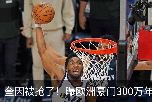 奎因被抢了！曝欧洲豪门300万年薪强行挖人，广东队惨遭重大打击