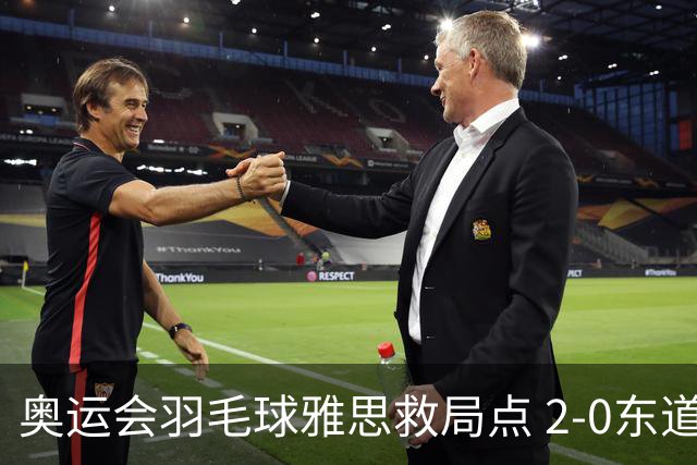 奥运会羽毛球雅思救局点 2-0东道主组合赢开门红