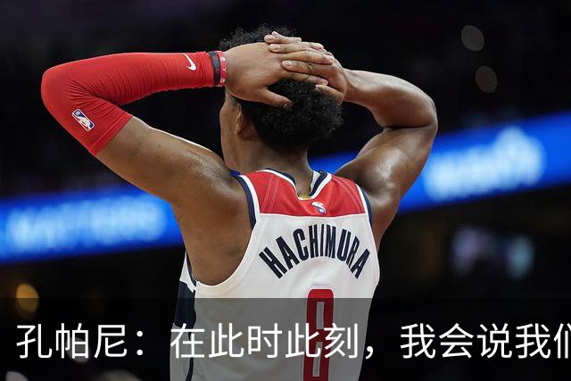 孔帕尼：在此时此刻，我会说我们的目标是赢得欧冠冠军
