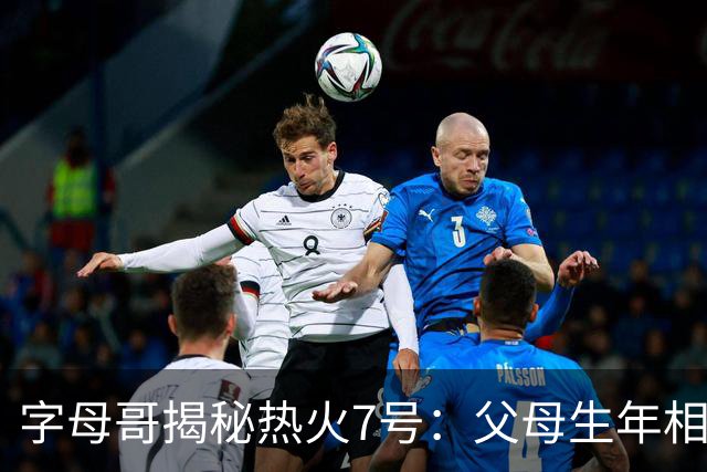 字母哥揭秘热火7号：父母生年相加得7，换号也为致敬雄鹿
