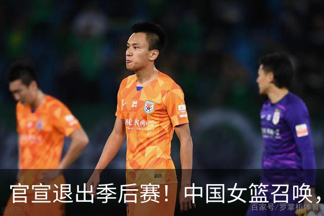 官宣退出季后赛！中国女篮召唤，杨舒予只能回归
