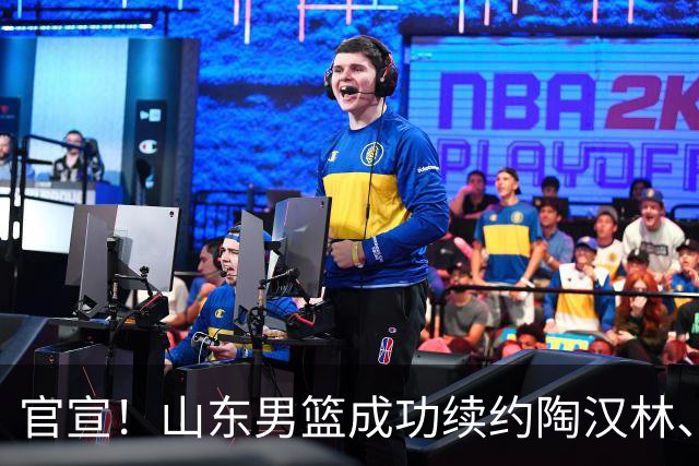 官宣！山东男篮成功续约陶汉林、高诗岩与陈培东