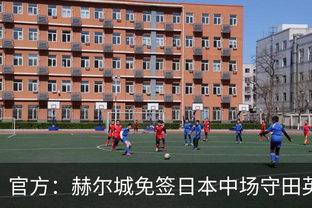 官方：赫尔城免签日本中场守田英正，双方签约2+1年