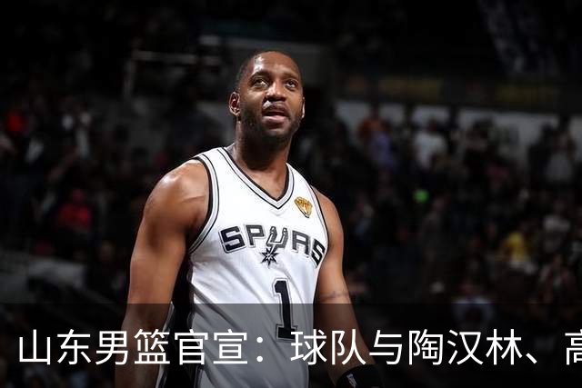 山东男篮官宣：球队与陶汉林、高诗岩、陈培东完成续约