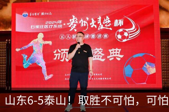 山东6-5泰山！取胜不可怕，可怕的是于金永赛后一番话，字字扎心