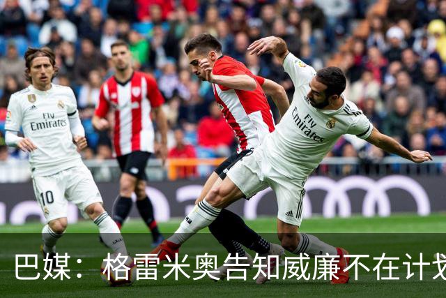 巴媒：格雷米奥告知威廉不在计划之内，他可与其他俱乐部预签合同