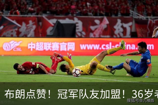 布朗点赞！冠军队友加盟！36岁老将！詹皇又有帮手了？