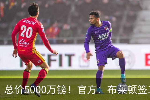 总价5000万镑！官方：布莱顿签19岁热刺后卫武什科维奇，签5+1年