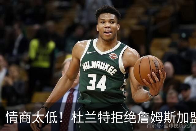 情商太低！杜兰特拒绝詹姆斯加盟火箭，球迷嘲讽：他害怕被抢风头
