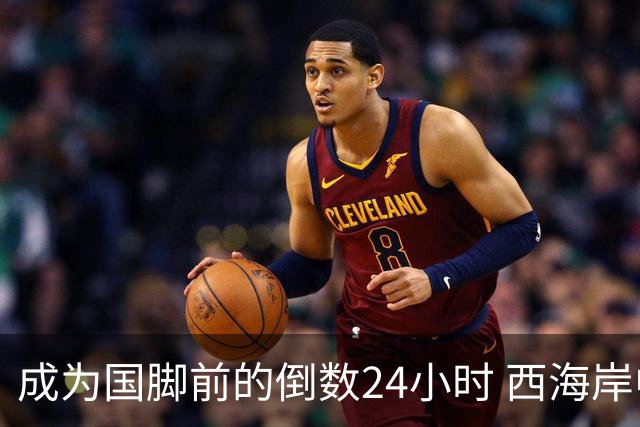 成为国脚前的倒数24小时 西海岸中场徐彬数了两天