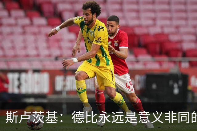 斯卢茨基：德比永远是意义非同的比赛，无关两支球队的积分排名
