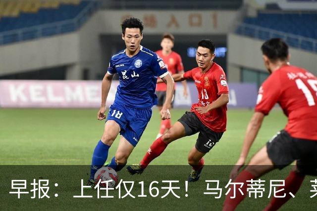 早报：上任仅16天！马尔蒂尼、莱昂纳多从意大利足协辞职