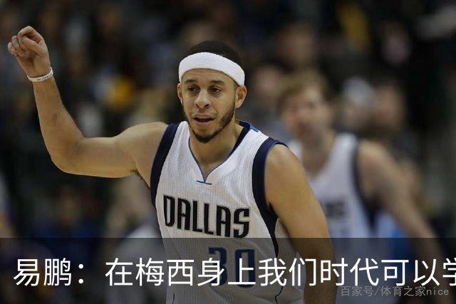 易鹏：在梅西身上我们时代可以学到什么？——给梅西的一封告别书