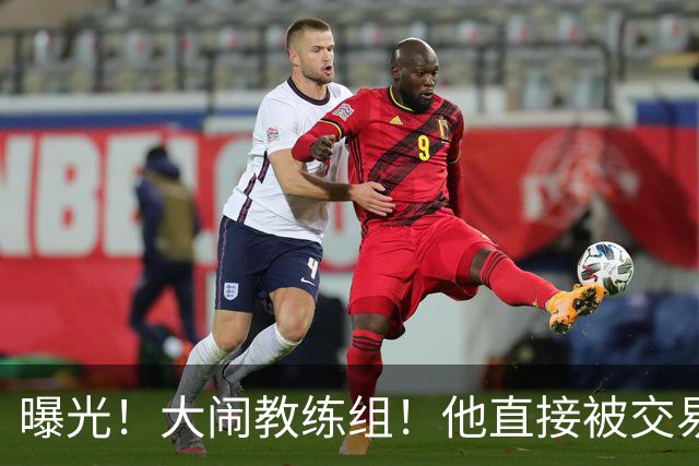曝光！大闹教练组！他直接被交易！