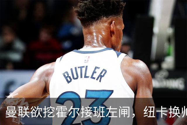 曼联欲挖霍尔接班左闸，纽卡换帅却成阻碍！恐需7000万今夏难成交