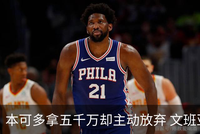 本可多拿五千万却主动放弃 文班亚马：我不想钱毁了夺冠机会