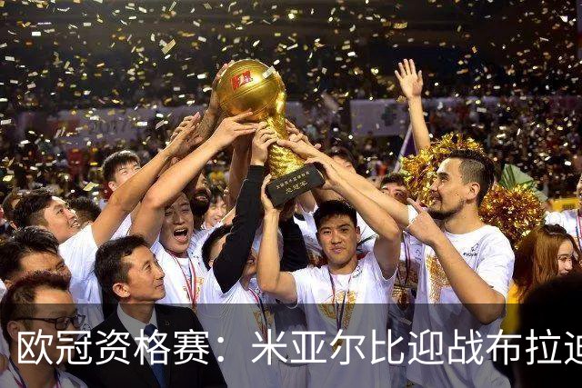 欧冠资格赛：米亚尔比迎战布拉迪斯拉发，图雷率队首征瑞典