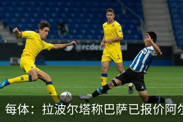 每体：拉波尔塔称巴萨已报价阿尔瓦雷斯，7月底前有效