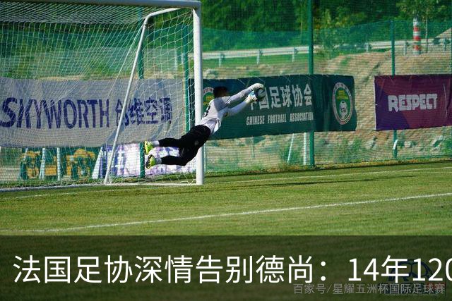 法国足协深情告别德尚：14年120胜，齐达内9月接任新帅