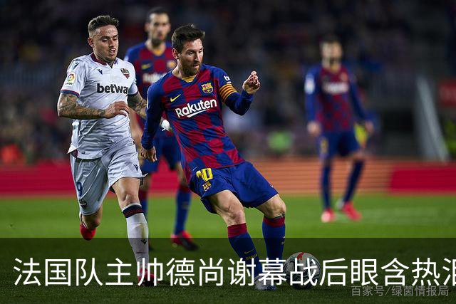 法国队主帅德尚谢幕战后眼含热泪声音哽咽，赛前姆巴佩发文感谢他给予机会，赛后法国足协发文称他地位无可替代