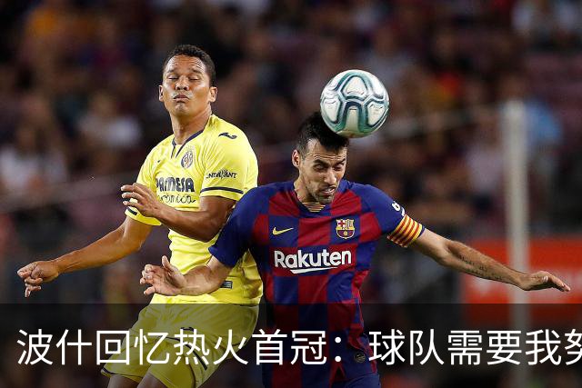 波什回忆热火首冠：球队需要我努力防守 我带伤捧杯 一切都值了