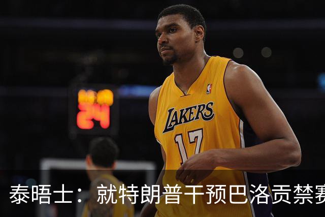 泰晤士：就特朗普干预巴洛贡禁赛一事，挪威足协准备提出抗议