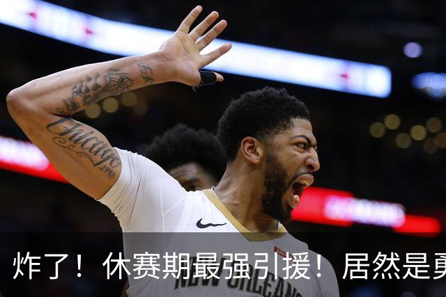 炸了！休赛期最强引援！居然是勇士要签下西蒙斯！