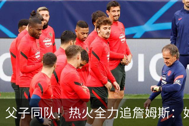 父子同队！热火全力追詹姆斯：如果成功引进 愿给布朗尼双向合同