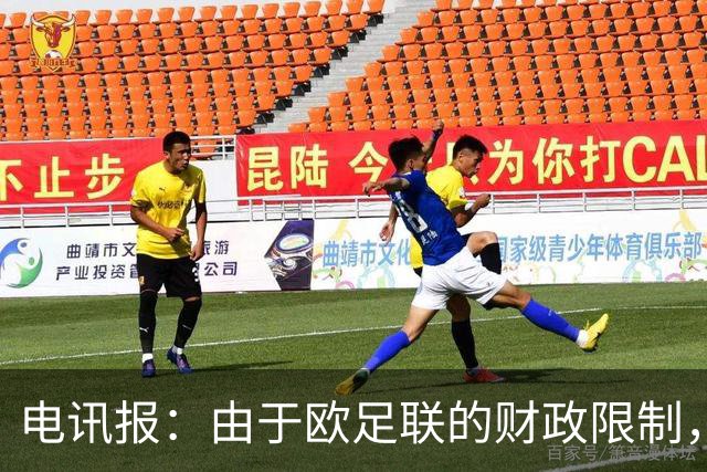 电讯报：由于欧足联的财政限制，维拉可能不得不再卖一位球员